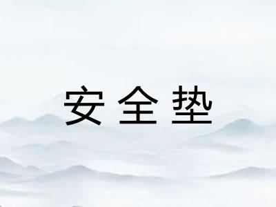 安全垫