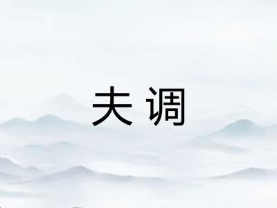 夫调