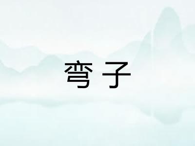 弯子