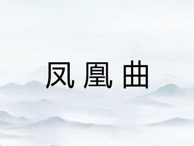 凤凰曲