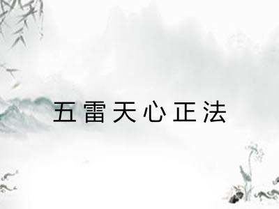 五雷天心正法