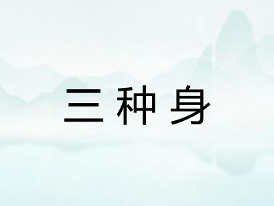 三种身