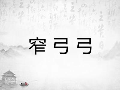 窄弓弓