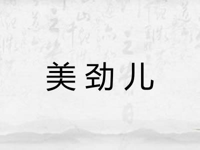 美劲儿