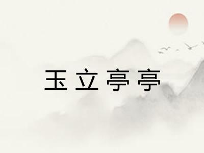 玉立亭亭