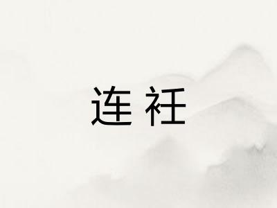 连衽