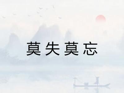 莫失莫忘