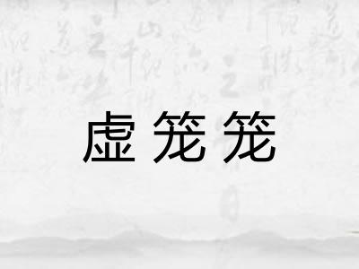 虚笼笼