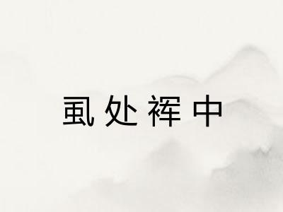 虱处裈中