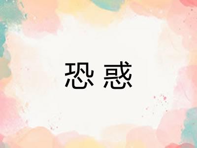 恐惑