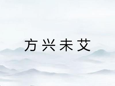 方兴未艾