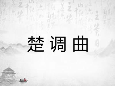 楚调曲