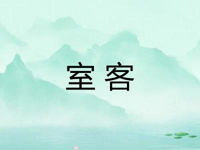 室客