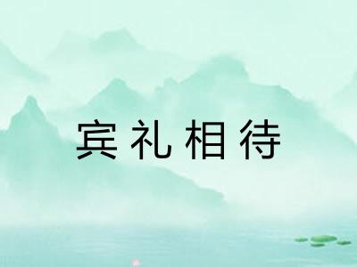 宾礼相待