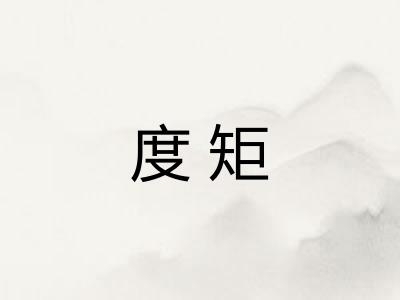 度矩