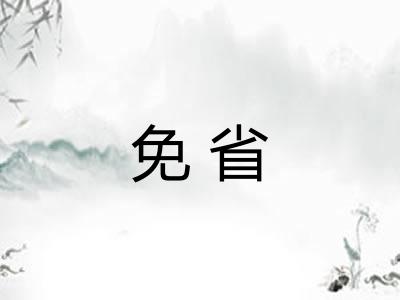 免省