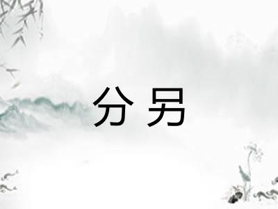分另