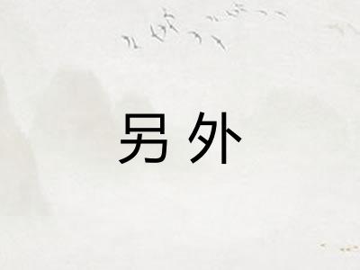 另外
