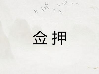 佥押