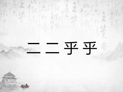 二二乎乎