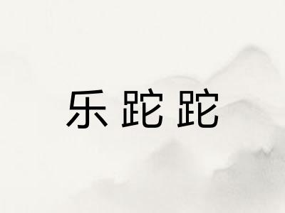 乐跎跎