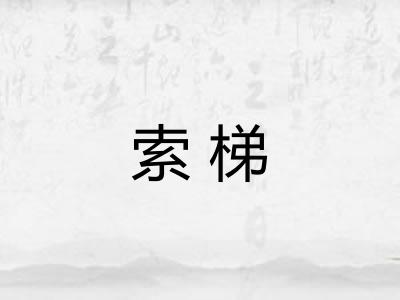 索梯