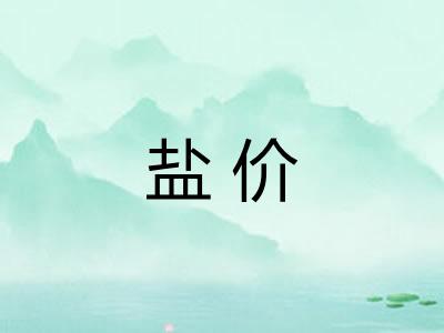 盐价