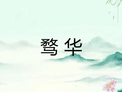 骛华