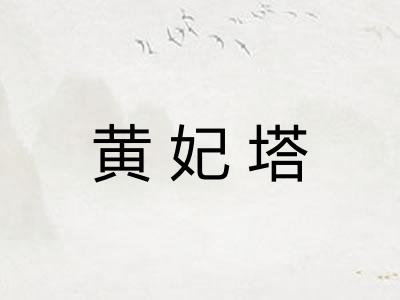 黄妃塔