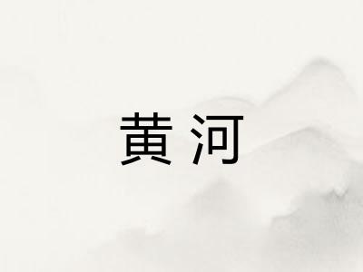 黄河