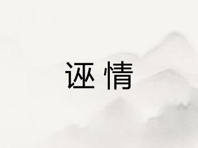 诬情