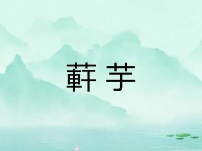 蓒芋