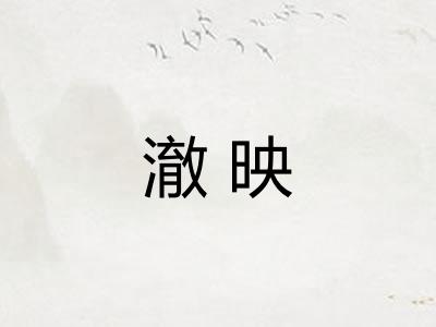 澈映