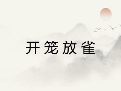 开笼放雀