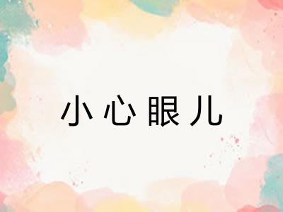 小心眼儿