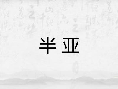 半亚