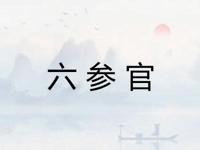 六参官