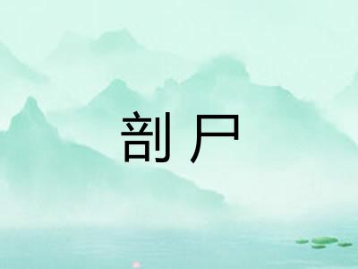 剖尸