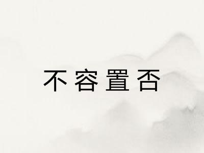 不容置否
