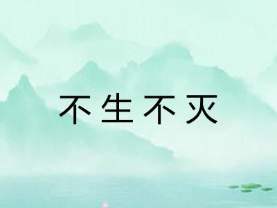 不生不灭