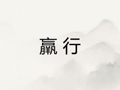 羸行