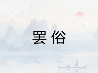 罢俗