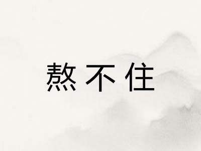 熬不住