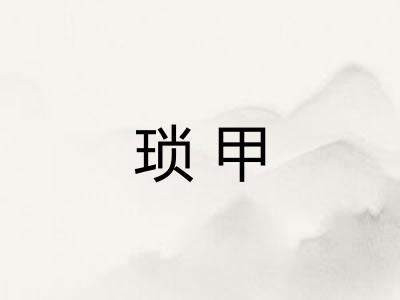 琐甲