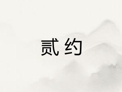 贰约