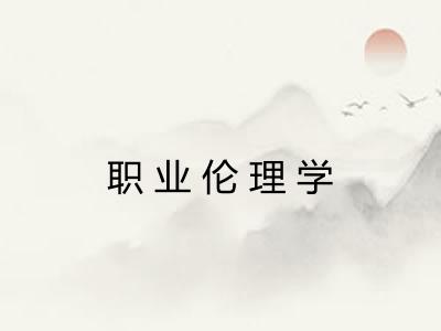 职业伦理学