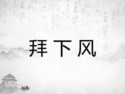 拜下风