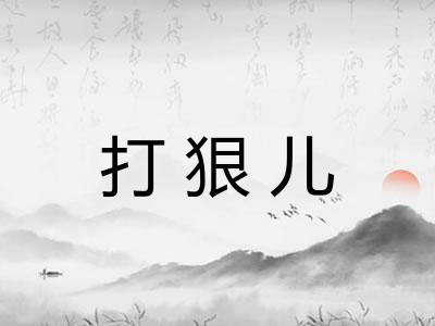 打狠儿