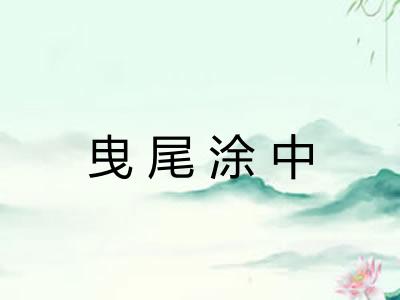 曳尾涂中