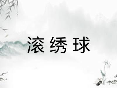 滚绣球